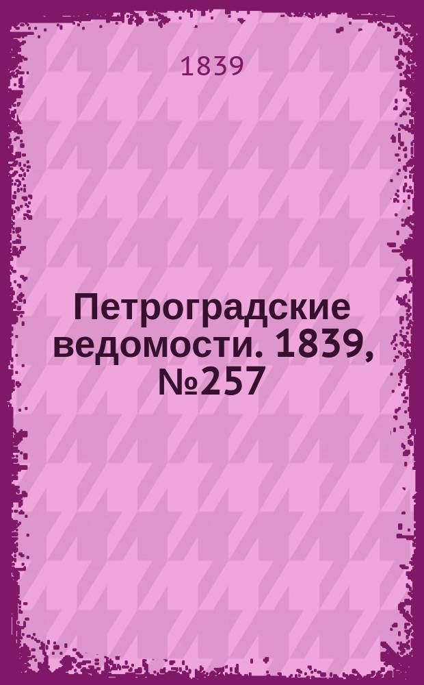 Петроградские ведомости. 1839, № 257 (9 нояб.)