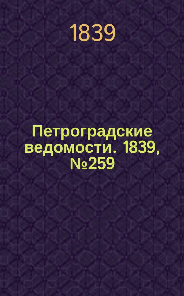 Петроградские ведомости. 1839, № 259 (11 нояб.)