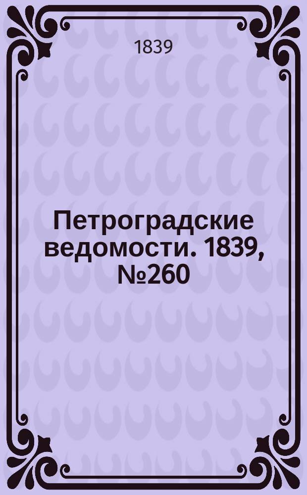 Петроградские ведомости. 1839, № 260 (12 нояб.)
