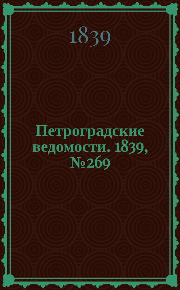 Петроградские ведомости. 1839, № 269 (24 нояб.)