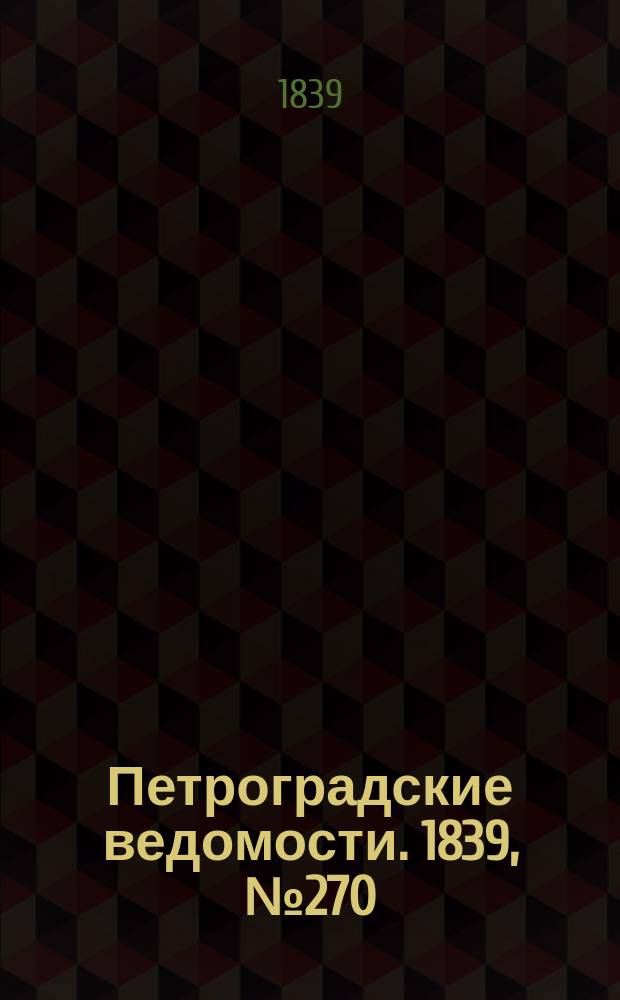 Петроградские ведомости. 1839, № 270 (25 нояб.)
