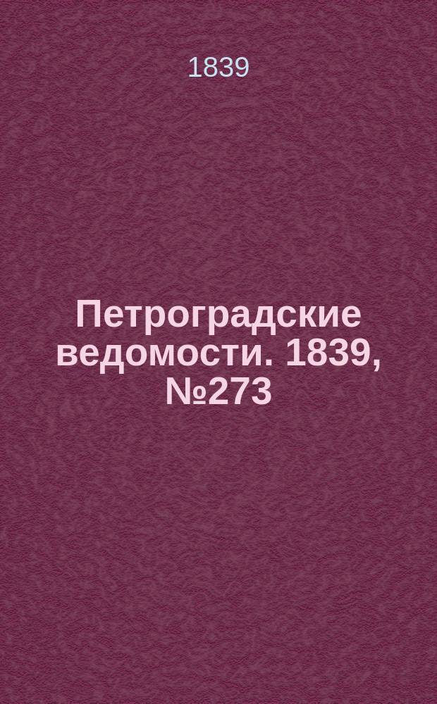 Петроградские ведомости. 1839, № 273 (29 нояб.)