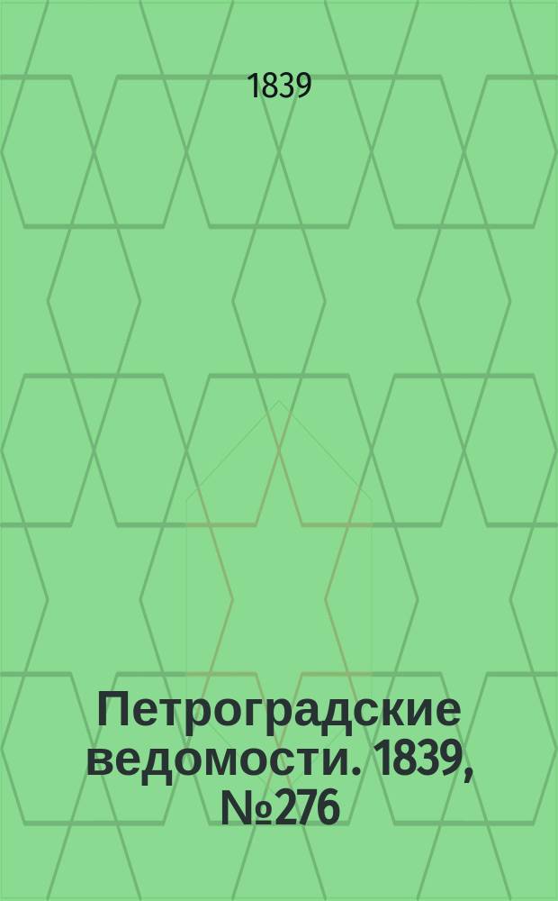 Петроградские ведомости. 1839, № 276 (2 дек.)