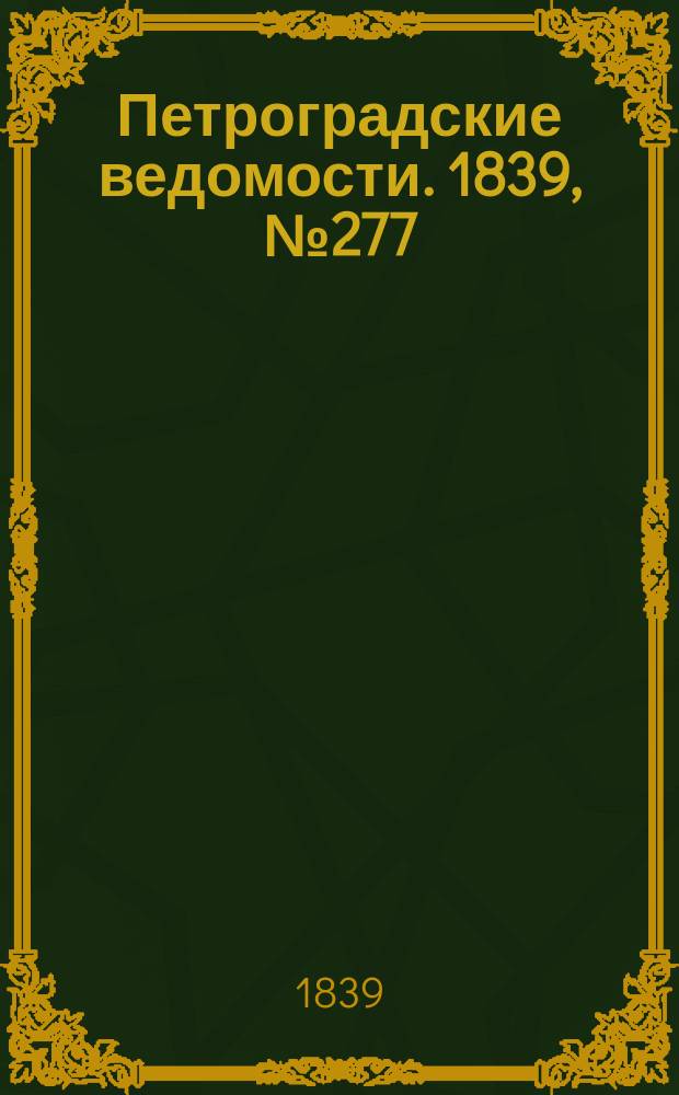 Петроградские ведомости. 1839, № 277 (3 дек.)