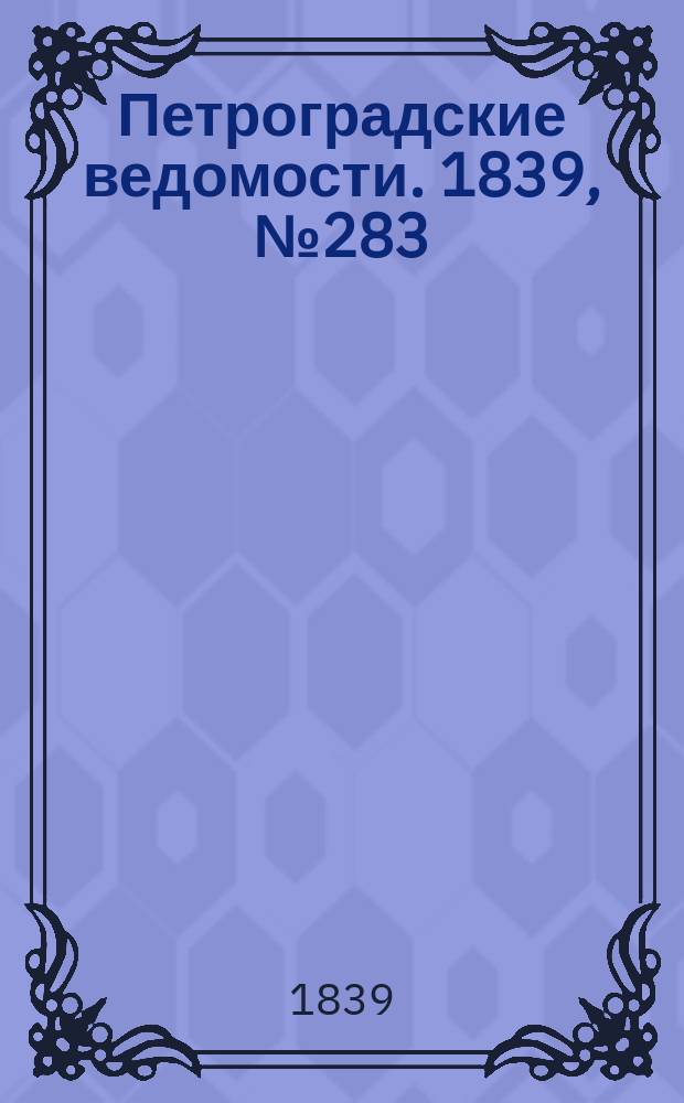 Петроградские ведомости. 1839, № 283 (12 дек.)