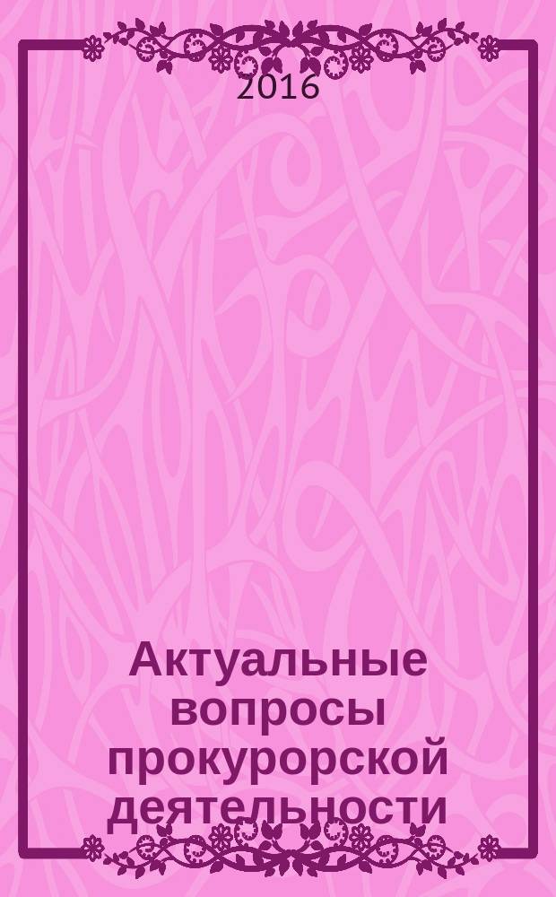 Актуальные вопросы прокурорской деятельности : лекции [сборник]. Вып. 2