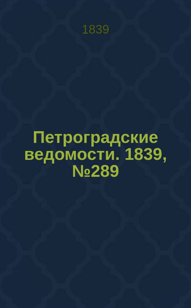 Петроградские ведомости. 1839, № 289 (19 дек.)