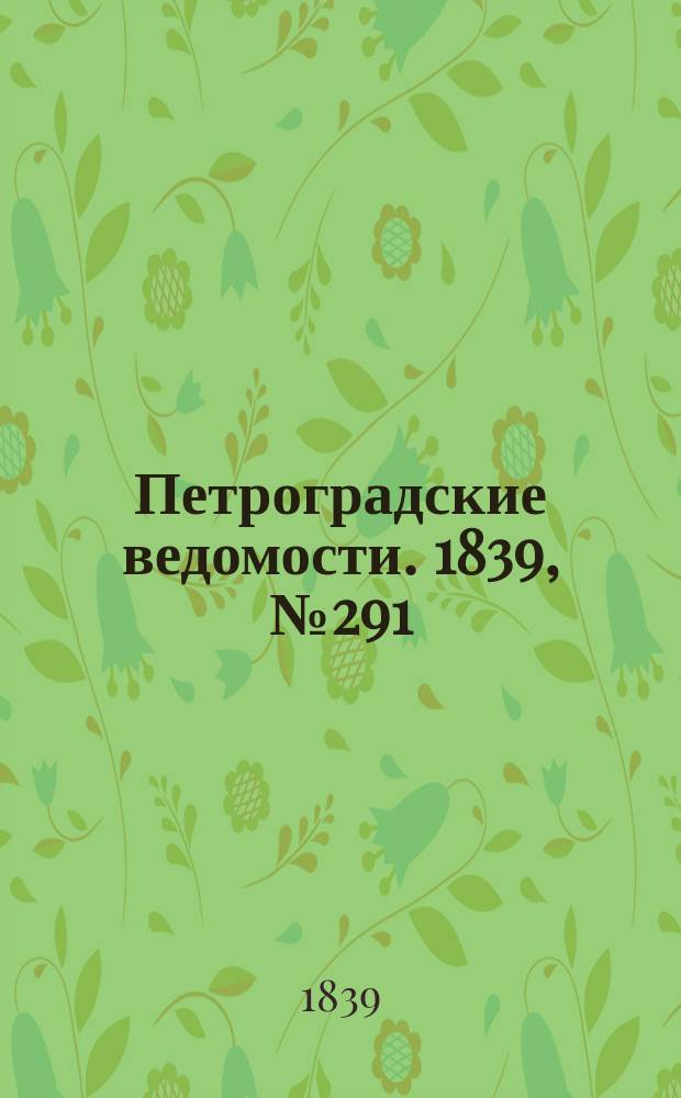 Петроградские ведомости. 1839, № 291 (21 дек.)