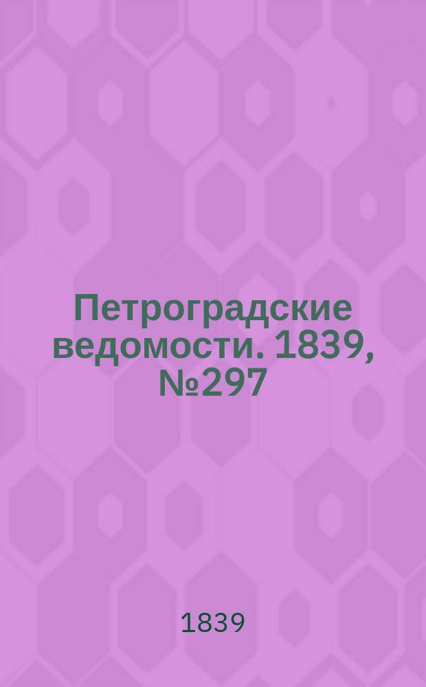 Петроградские ведомости. 1839, № 297 (31 дек.)