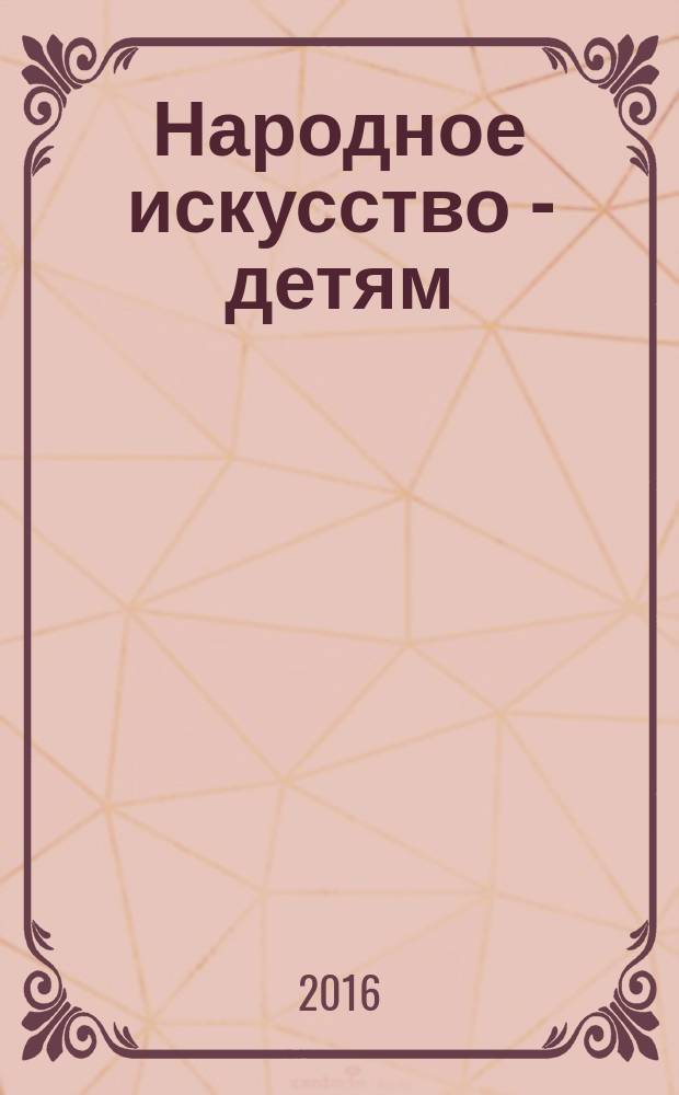 Народное искусство - детям : 3-7 лет : методическое пособие