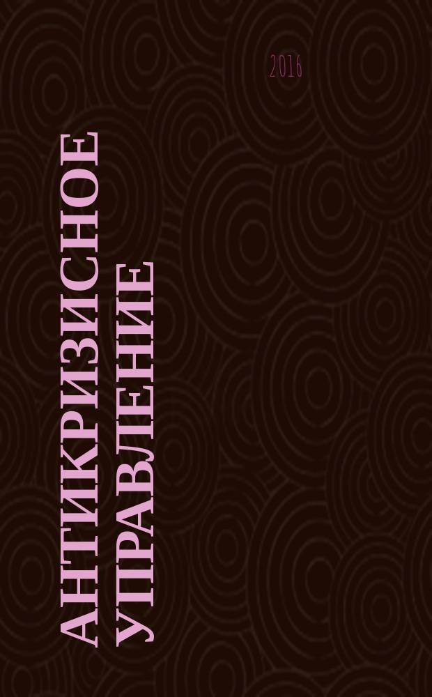 Антикризисное управление: теория и практика : учебное пособие