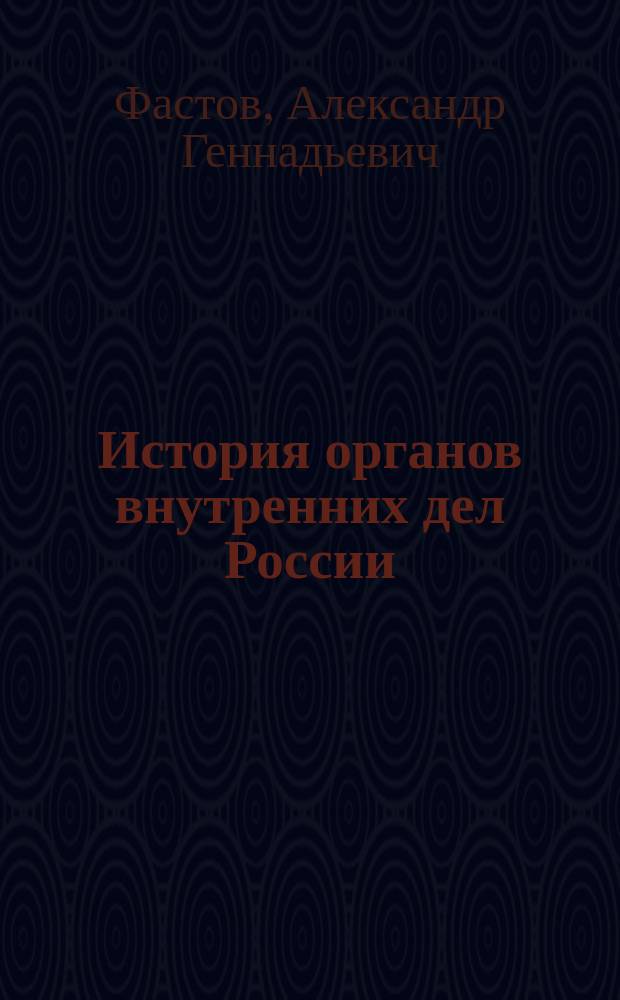 История органов внутренних дел России : учебное пособие