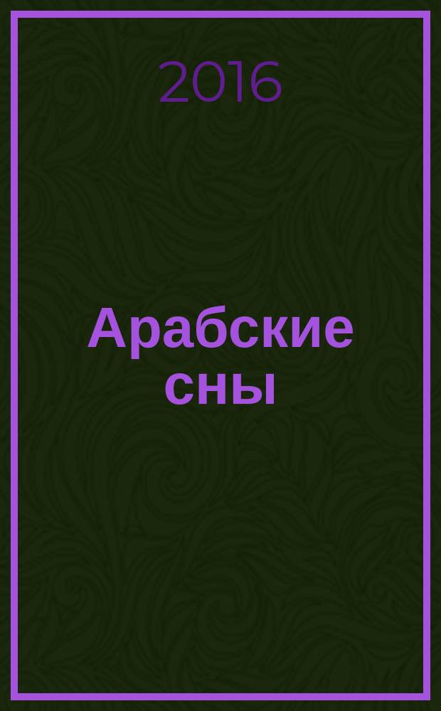 Арабские сны : роман