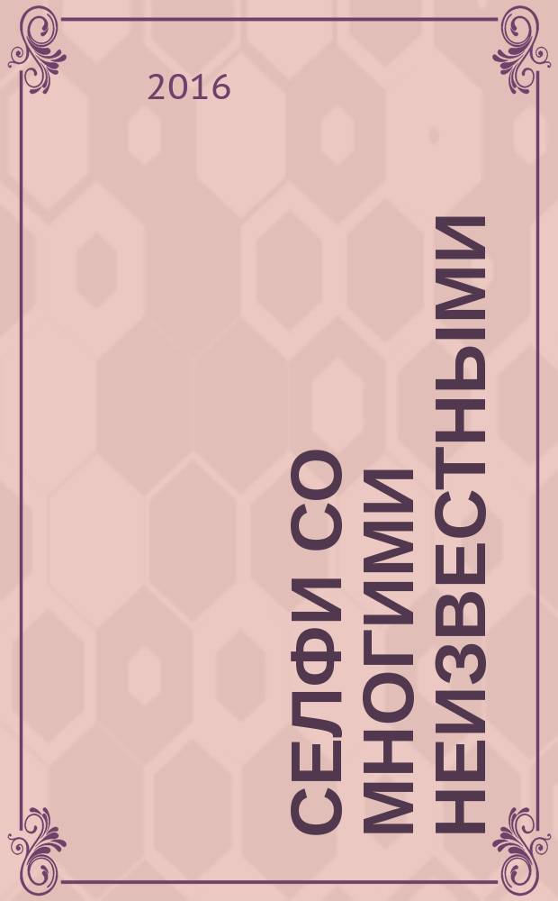 Селфи со многими неизвестными