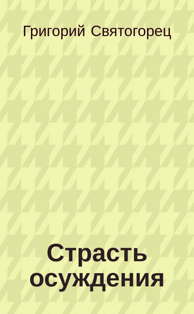 Страсть осуждения