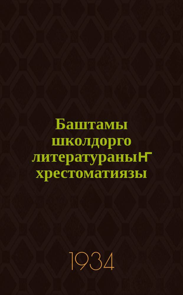 Баштамы школдорго литератураныҥ хрестоматиязы : 3 кл = Хрестоматия по литературе