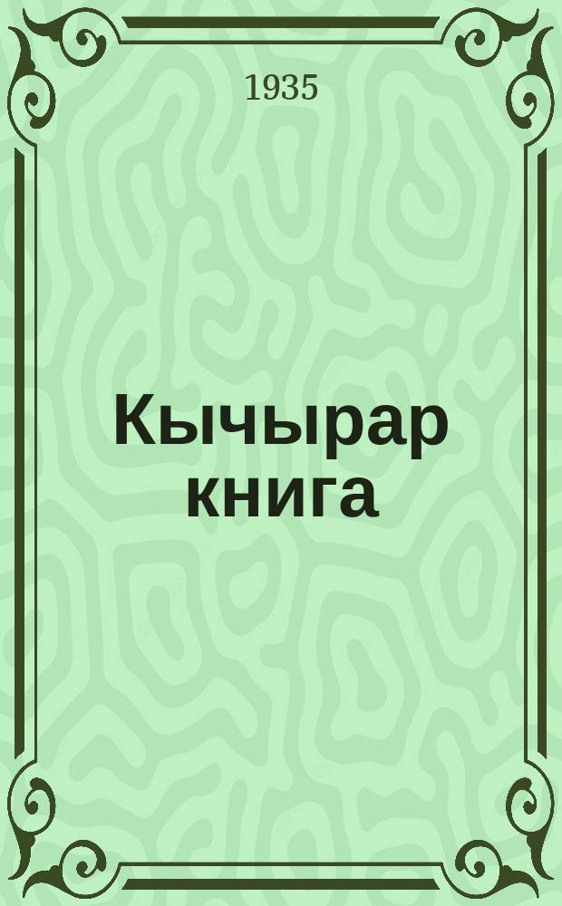 Кычырар книга : баштамы шк. Ч. 1