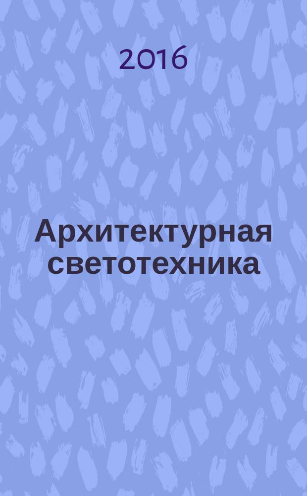 Архитектурная светотехника : методические указания к выполнению расчетно-графических работ