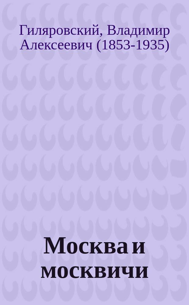 Москва и москвичи : иллюстрированная история : сборник рассказов и очерков