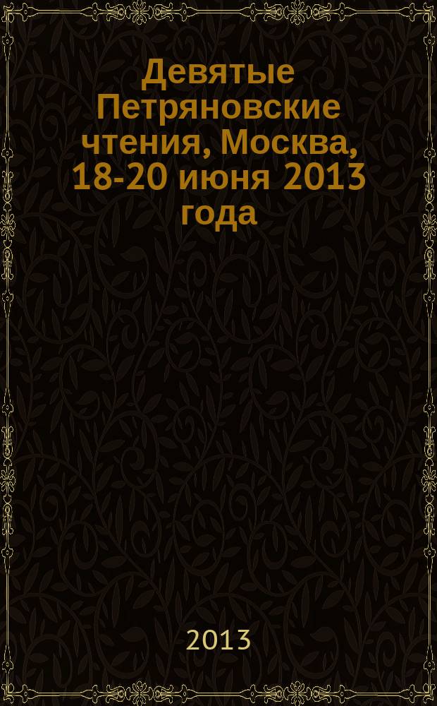 Девятые Петряновские чтения, Москва, 18-20 июня 2013 года : тезисы докладов