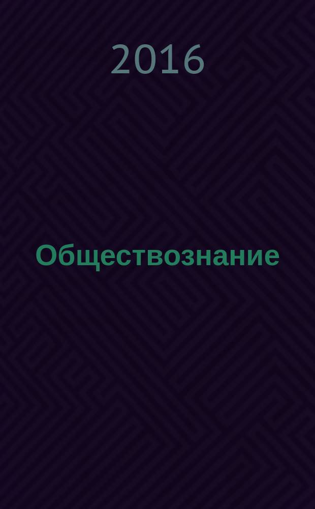 Обществознание : пошаговая подготовка : для старшего школьного возраста