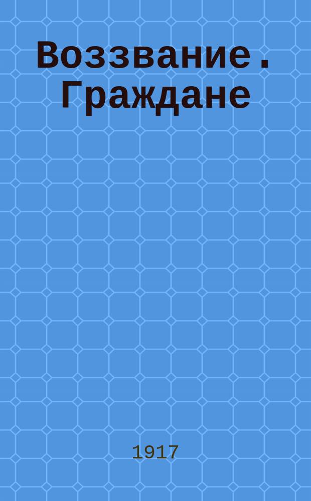 Воззвание. Граждане: Льзичский волостной Совет крестьянских депутатов спрашивает вас: чем было до сих пор наше трудовое крестьянство?.. : листовка