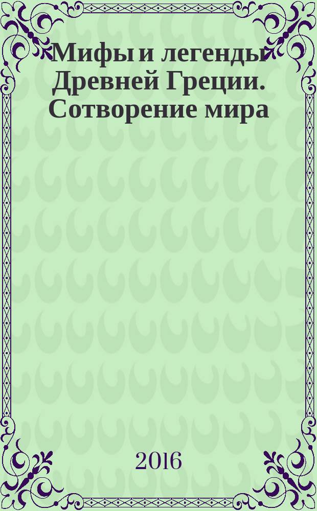 Мифы и легенды Древней Греции. Сотворение мира