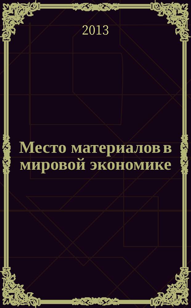 Место материалов в мировой экономике : металлы : учебное пособие
