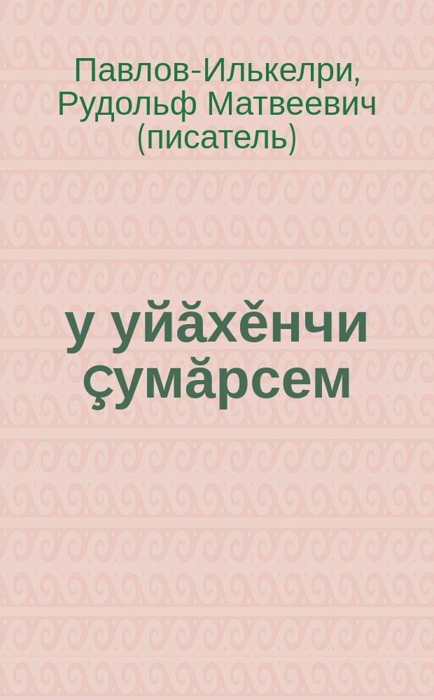 &Ccedil;у уйăхěнчи &ccedil;умăрсем : калавсем, повесть, роман, топонимика = Майские дожди