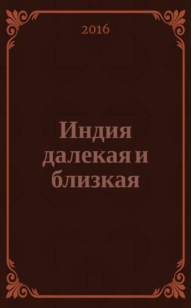 Индия далекая и близкая