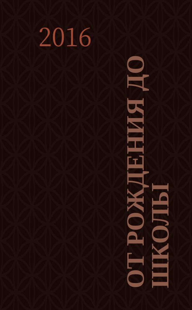 От рождения до школы : основная образовательная программа дошкольного образования