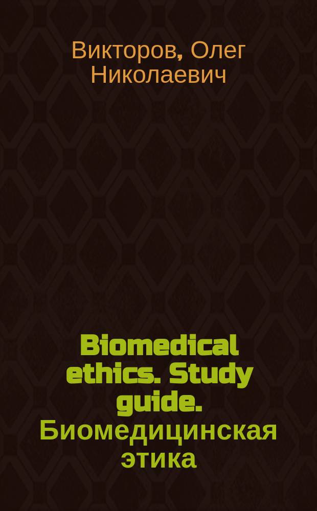Biomedical ethics. Study guide. Биомедицинская этика : учебное пособие для студентов 1-2 курса медицинского факультета