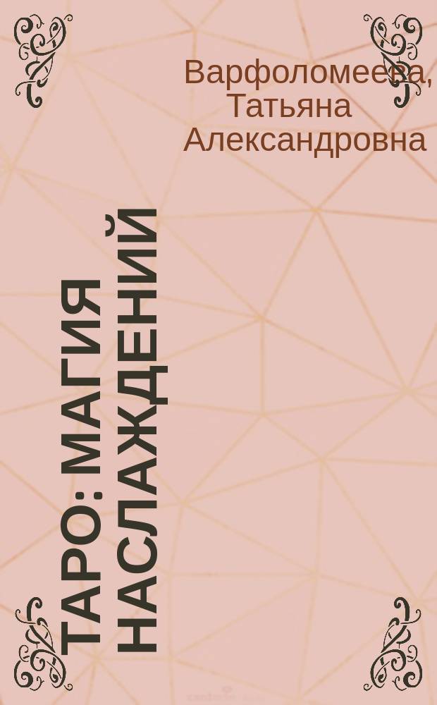 Таро : магия наслаждений : дорогами Эроса : методическое пособие