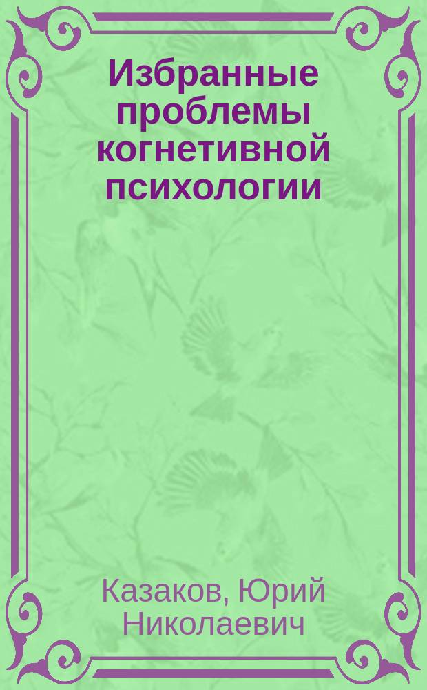 Избранные проблемы когнетивной психологии : учебное пособие : для специалистов клинической и медицинской психологии исследующих резервы толерантности в социализации и индивидуализации личности