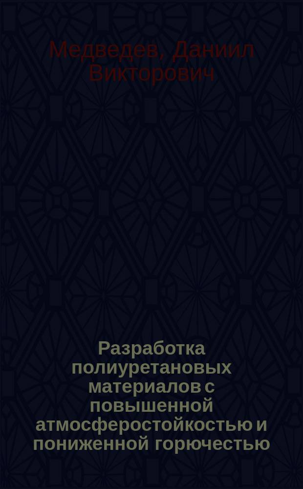 Разработка полиуретановых материалов с повышенной атмосферостойкостью и пониженной горючестью : автореферат диссертации на соискание ученой степени кандидата технических наук : специальность 02.00.06 <Высокомолекулярные соединения>