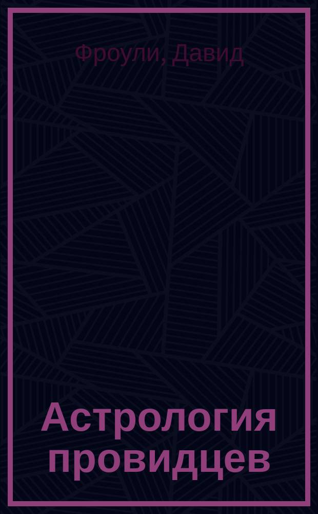Астрология провидцев : руководство по ведической / индийской астрологии