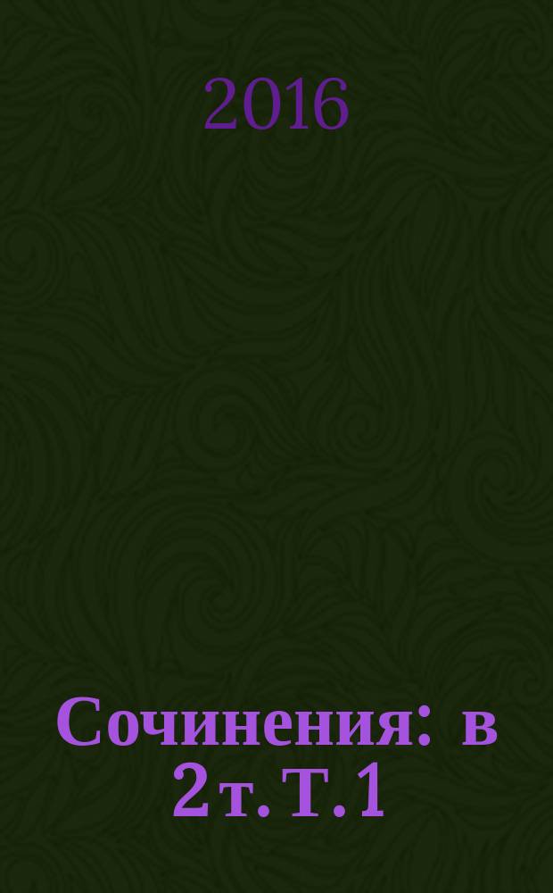 Сочинения : в 2 т. Т. 1 : Психомашина ; Межпланетный путешественник ; Долина смерти (Искатели детрюита)