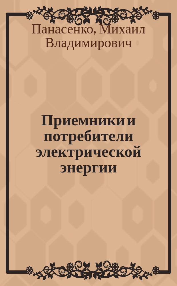 Приемники и потребители электрической энергии : учебное пособие : для студентов направления 140400 "Электроэнергетика и электротехника"