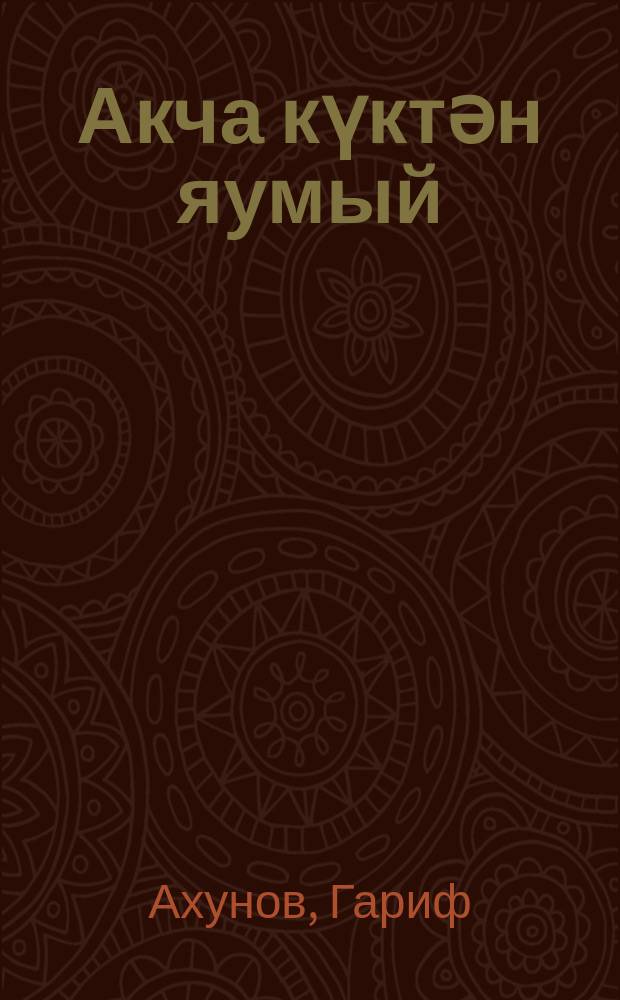 Акча күктән яумый : повестьлар = Деньги с неба не падают
