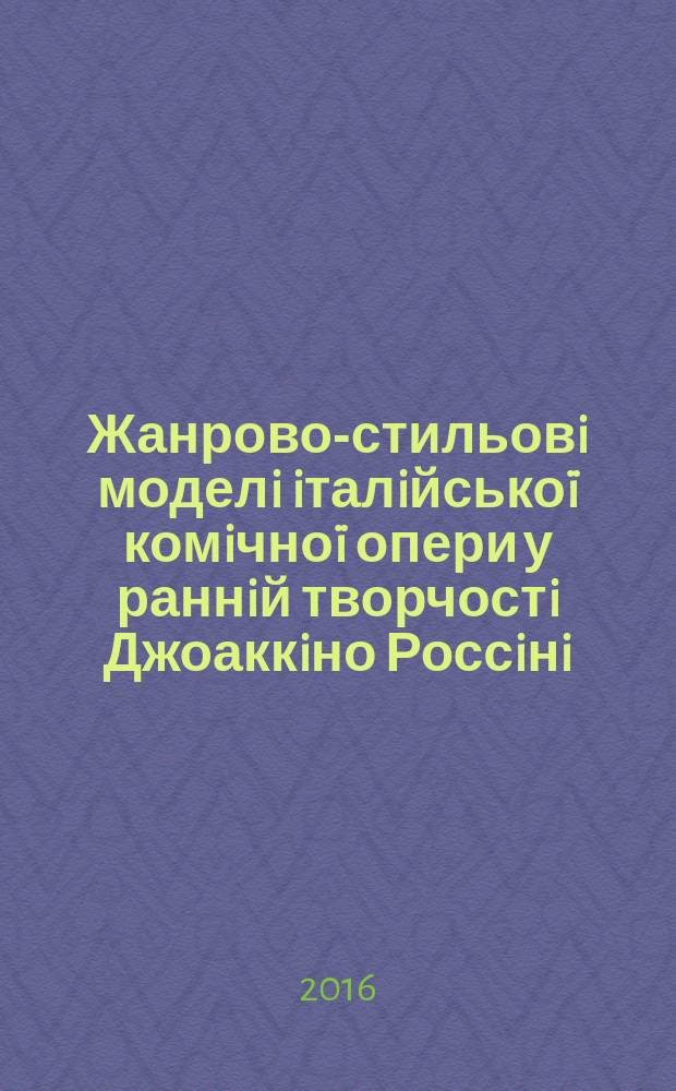 Жанрово-стильовi моделi iталiйськоï комiчноï опери у раннiй творчостi Джоаккiно Россiнi : автореферат диссертации на соискание ученой степени кандидата мистецтвознавства : специальность 17.00.03 - Музичне мистецтво