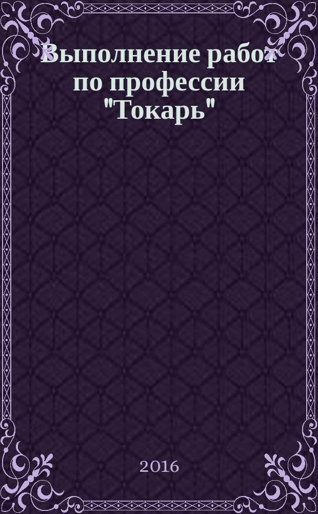 Выполнение работ по профессии "Токарь" : учебное пособие : для студентов и преподавателей учебных заведений среднего профессионального образования