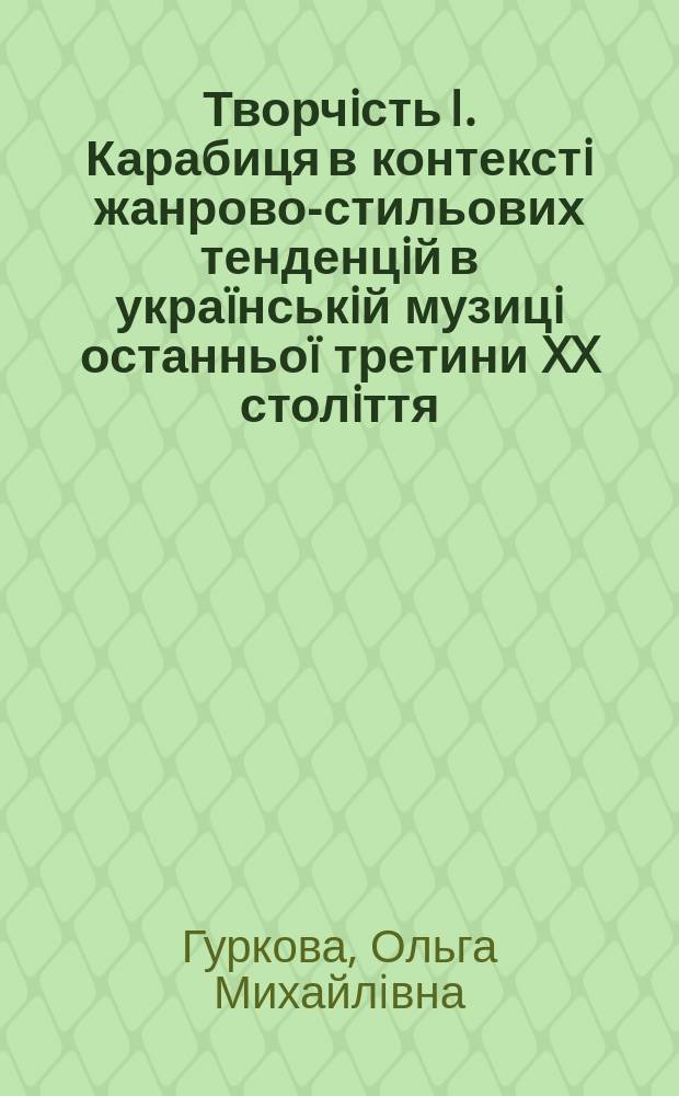 Творчiсть I. Карабиця в контекстi жанрово-стильових тенденцiй в укра&iuml;нськiй музицi останньо&iuml; третини XX столiття : автореферат диссертации на соискание ученой степени кандидата мистецтвознавства : специальность 17.00.03 - Музичне мистецтво