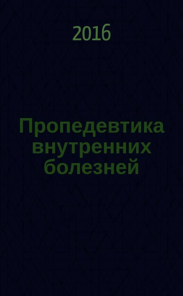 Пропедевтика внутренних болезней : общеклиническое исследование и семиотика лекции для студентов и начинающих врачей учебное пособие для студентов [3 курса] медицинских вузов. (Ч. 1)