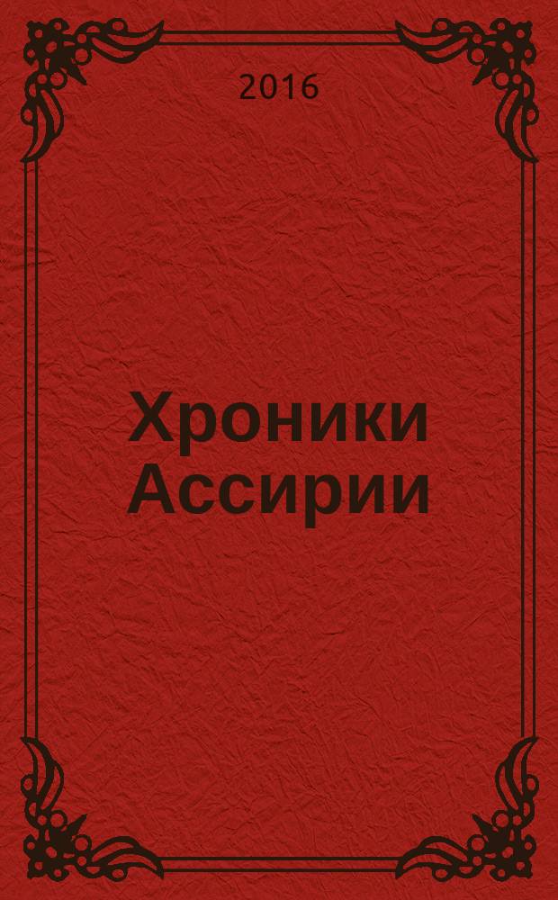 Хроники Ассирии : Син-аххе-риб [исторический роман]. Кн. 1, 2 : Тиль-Гаримму; Кн. 2: Ниневия