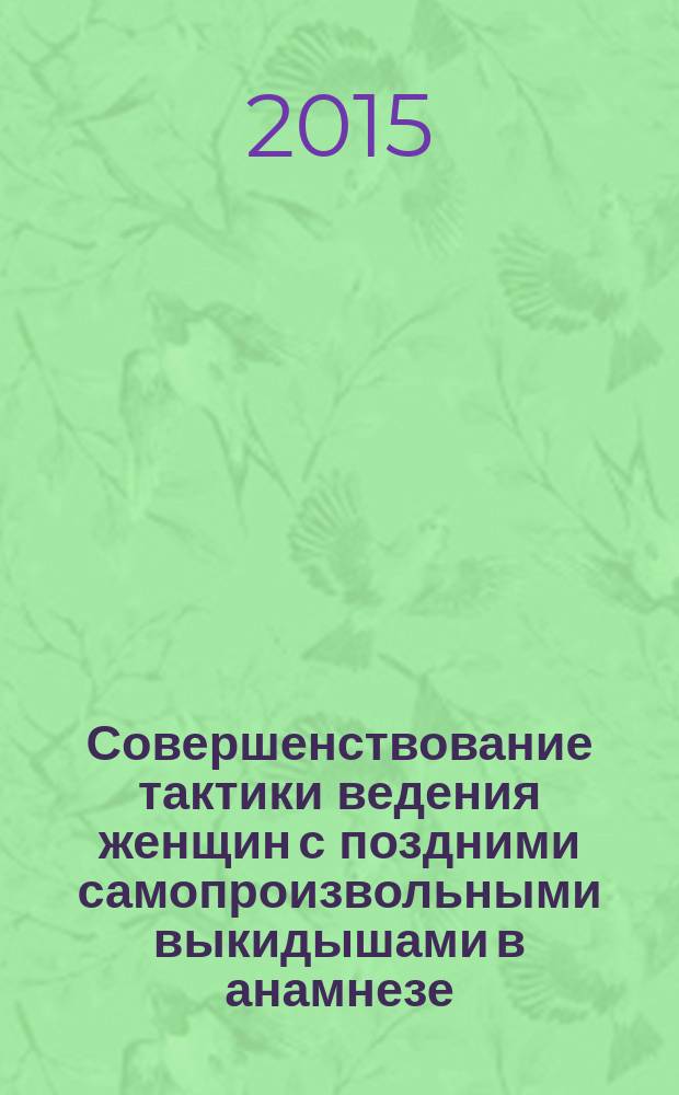 Совершенствование тактики ведения женщин с поздними самопроизвольными выкидышами в анамнезе : автореферат диссертации на соискание ученой степени кандидата медицинских наук : специальность 14.01.01 <Акушерство и гинекология>