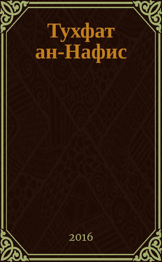 Тухфат ан-Нафис (Драгоценный дар) : К 200-летию Института востоковедения РАН