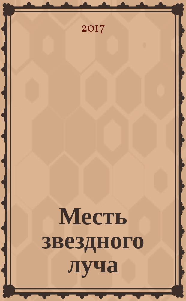 Месть звездного луча : в 2 кн. Кн. 1 : Разлом