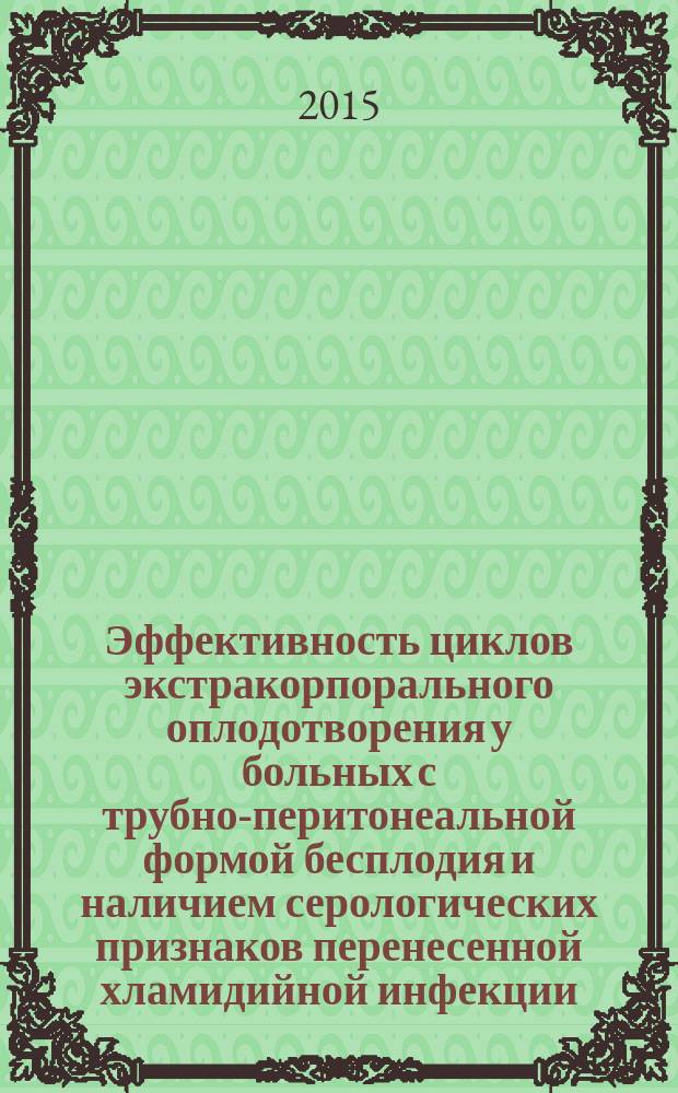 Эффективность циклов экстракорпорального оплодотворения у больных с трубно-перитонеальной формой бесплодия и наличием серологических признаков перенесенной хламидийной инфекции : автореферат диссертации на соискание ученой степени кандидата медицинских наук : специальность 14.01.01 <Акушерство и гинекология>