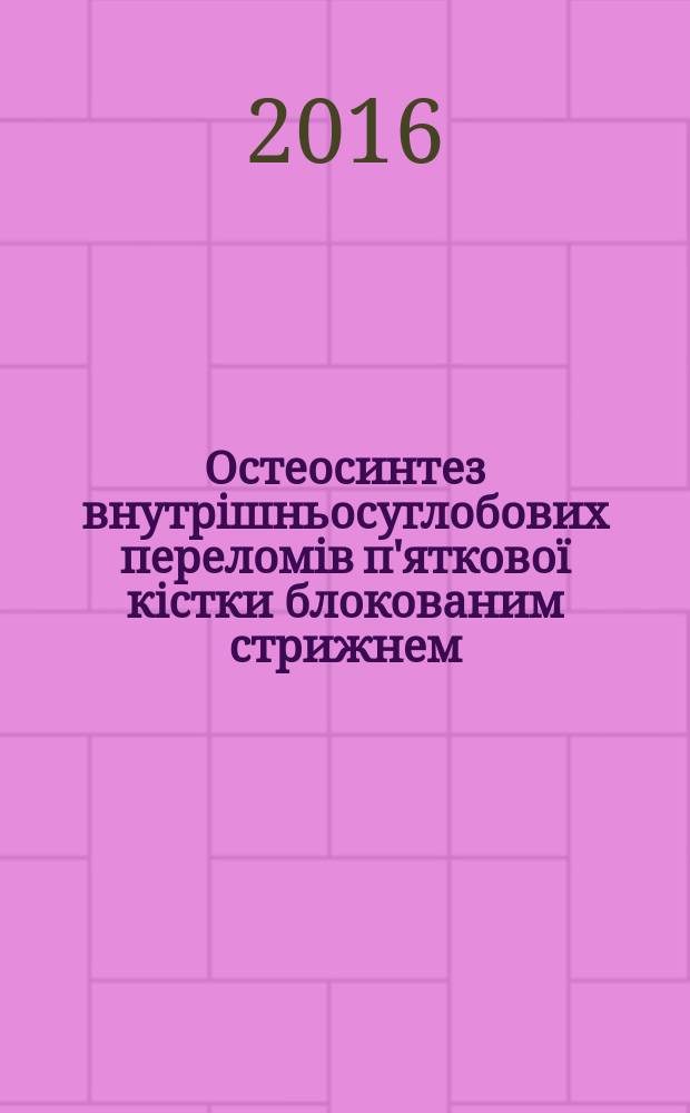 Остеосинтез внутрiшньосуглобових переломiв п'ятковоï кiстки блокованим стрижнем : автореферат диссертации на соискание ученой степени кандидата медичних наук : специальность 14.01.21 - Травматологiя та ортопедiя