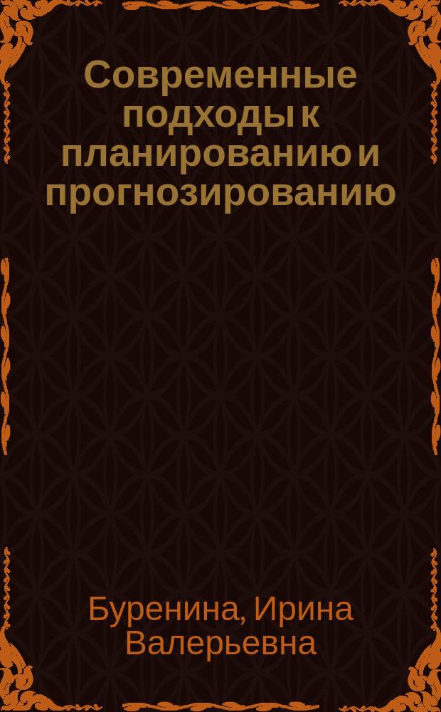 Современные подходы к планированию и прогнозированию : учебное пособие